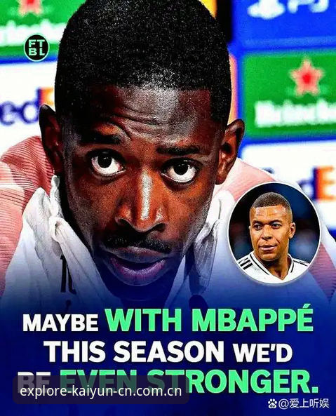 开云CN·RLX6电竞水位分析 登贝莱“训话”姆巴佩:法国队更衣室权力洗牌背后的战术博弈